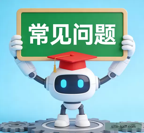常见问题